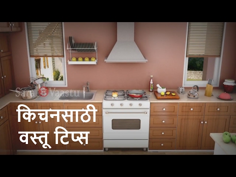 Vastu Tips For Kitchen | किचनसाठी वास्तु टिप्स | Call +91 9321333022 | Saral Vaastu