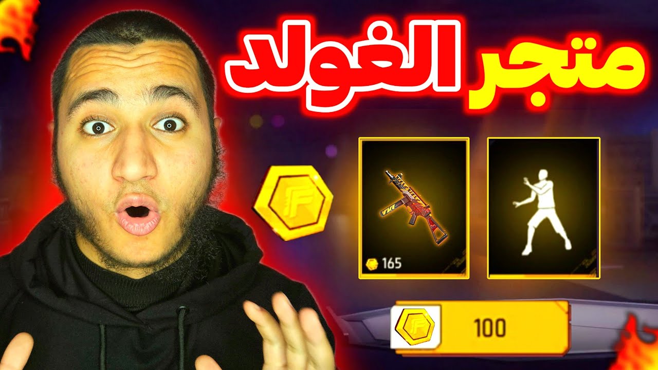 متجر الغولد الجديد 🤯 سلاح + جوائز أسطورية مجانا 🔥 ساررع الآن 🥶 #ramadantreasure 