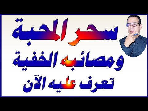 سحر المحبة ومصائبه الخفية