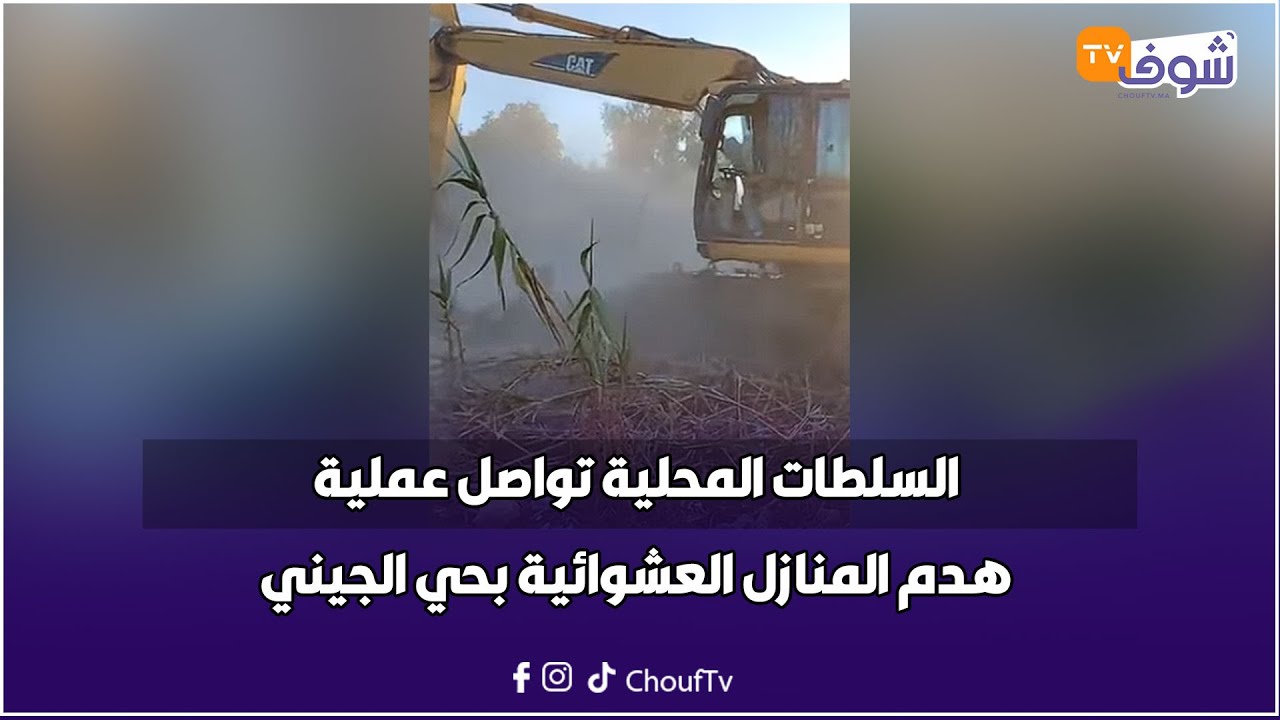 مباشرة من مكناس:السلطات المحلية تواصل عملية هدم المنازل العشوائية بحي الجيني