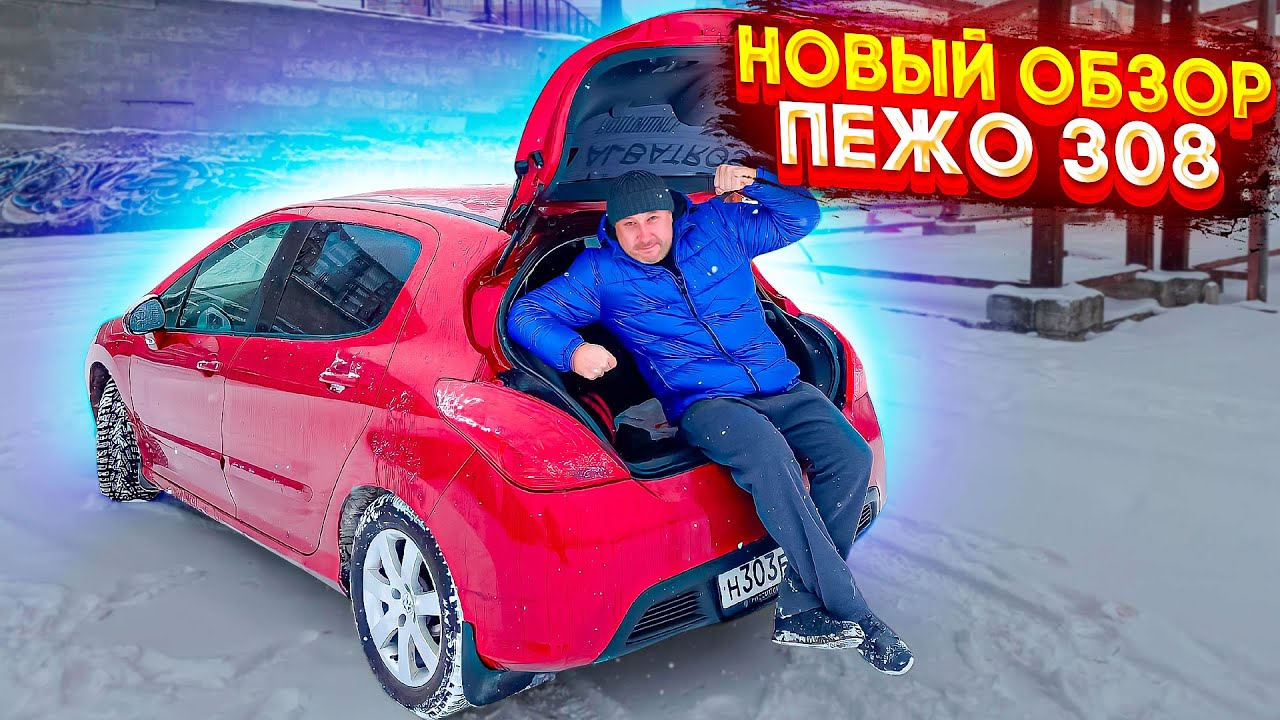 Стоит ли покупать пежо