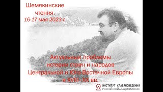 Шемякинские чтения. 16 мая 2023 г. Ч.1