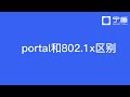portal认证和802 1x认证方式的区别