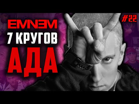 Eminem: 7 Кругов Ада / Биография Эминема // ALEKS