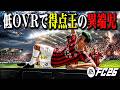 低OVRなのにイングランドで得点王争いする日本人が凄かった【FC26】【キャリアモード】#09