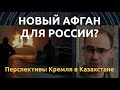 Добро пожаловать в ад? Что ждет Путина в Казахстане