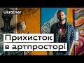 Артпростір став прихистком для переселенців • Ukraїner