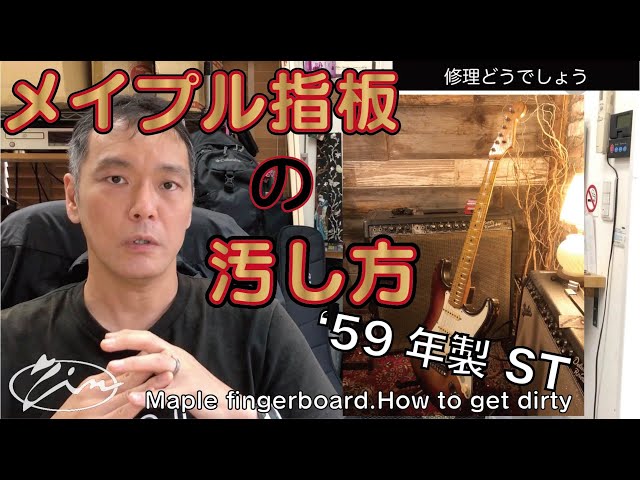 038:Maple fingerboard.How to get dirty. - YouTube