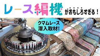 [レース編機がおもしろすぎる！]　クマムレースに潜入取材！