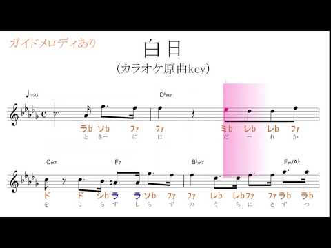 【カラオケ・ガイドメロディあり】白日（King Gnu)原曲key=D♭固定ド読み／ドレミで歌う楽譜【コード付き】