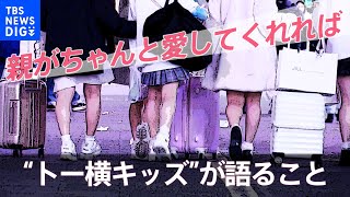 【親がちゃんと愛してくれれば】トー横にいる若者が語ること【SHARE #8】抜粋