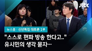 [2020 신년토론] "대놓고 편파 중계한다고 얘기했는데?" 유시민의 생각 묻자… (방청객 미니토론)