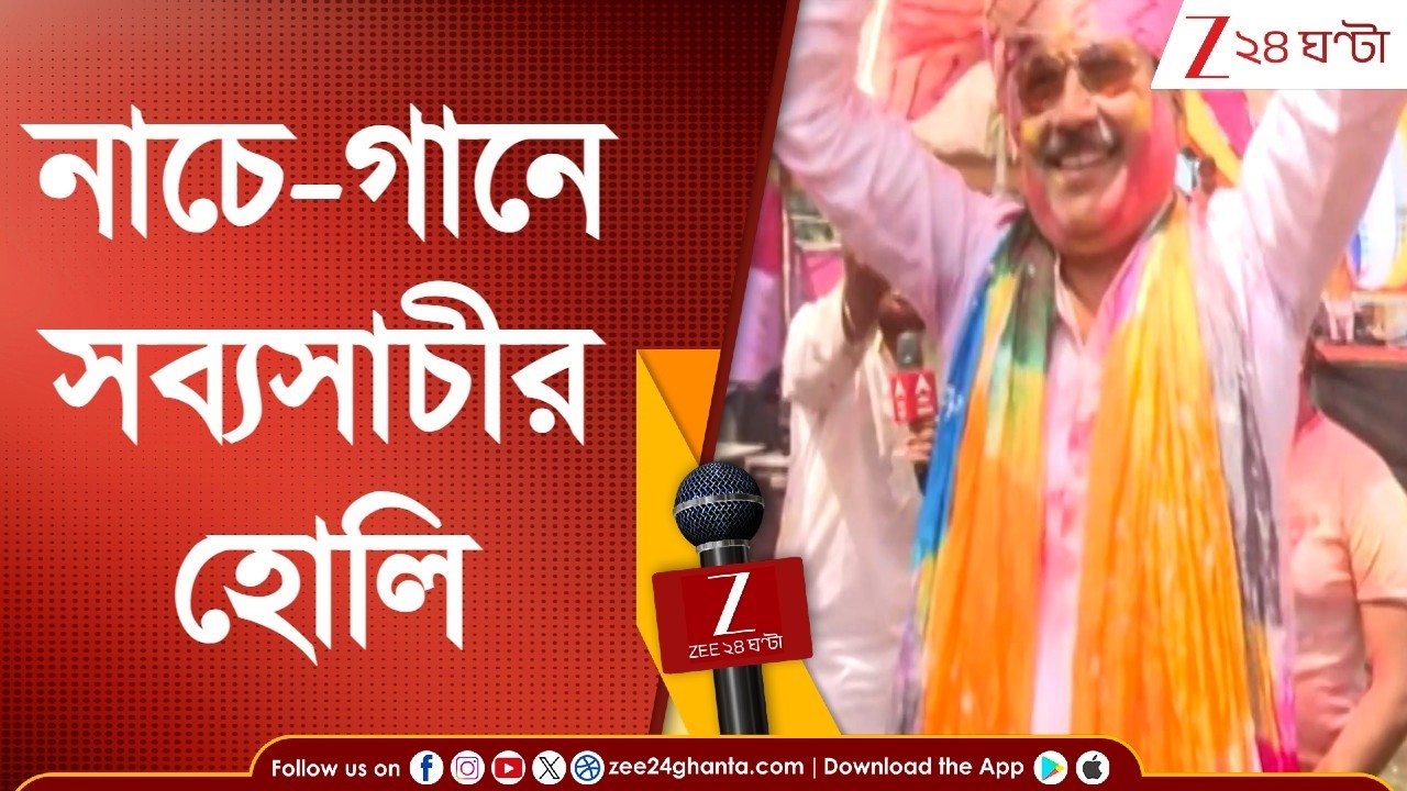HOLI 2026 | সল্টলেকে নাচে-গানে হোলি খেলায় মাতলেন সব্যসাচী দত্ত | Zee 24 Ghanta