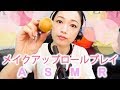 [ASMR Japanese]お泊りで友達にメイクロールプレイMake role play【音フェチ,囁き-whispers 】