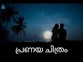 പ്രണയ ചിത്രം | A Malayalam Romantic Song | Lyrics: arif_qaboos