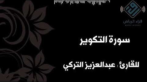 " سورة التكوير   "    للقارئ  : عبدالعزيز التركي
