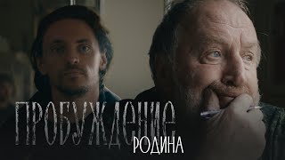 Хор Сретенского Монастыря – Родина (Ost «Пробуждение») / Live В Поезде