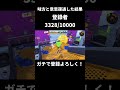 【Splatoon】最後まで見たら面白いものあるかも #スプラトゥーン3 #スプラ #スプラ3