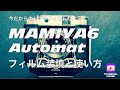 マミヤ６オートマットのフィルム装填と使い方
