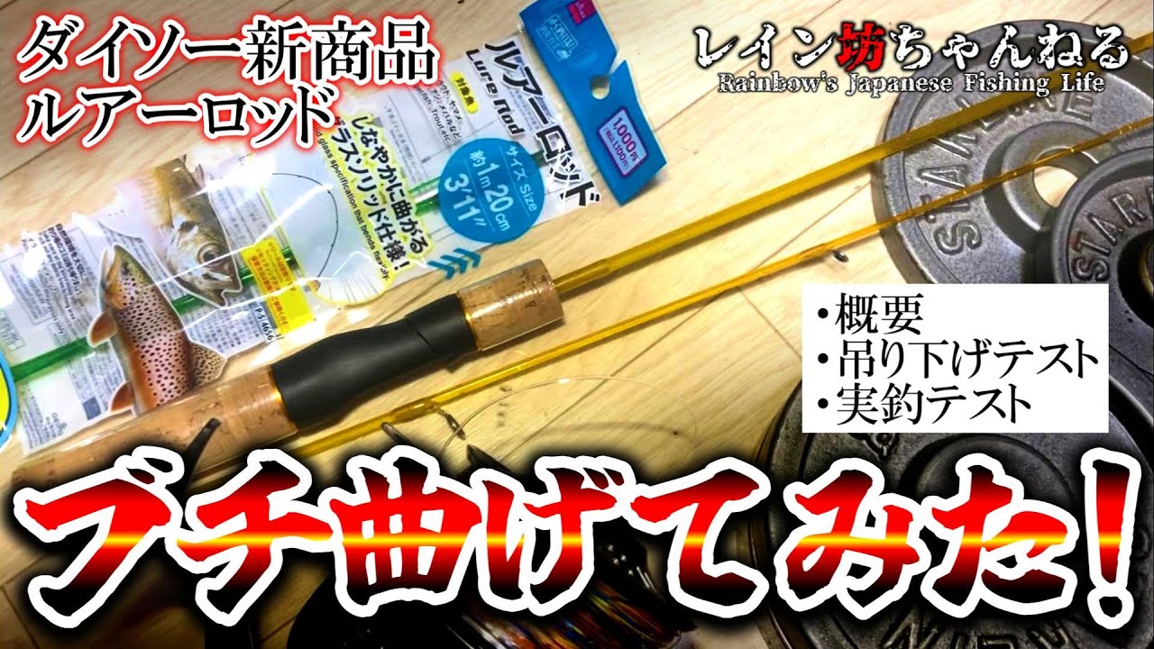 【ダイソー釣具】新商品のルアーロッドを思い切りブチ曲げてみた！【レイン坊ちゃんねる～Rainbow’ｓ Japanese Fishing Life～】
