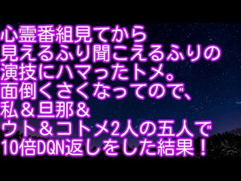 スカッとする話！心霊番組見てから見えるふり聞こえるふりの演技にハマったトメ。面倒くさくなってので、私＆旦那＆ ウト＆コトメ2人の五人で10倍DQN返しをした結果！　スカッとアタック