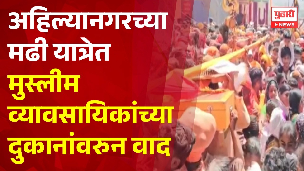 Pudhari News | अहिल्यानगरच्या मढी यात्रेत मुस्लीम व्यावसायिकांच्या दुकानांवरुन वाद