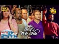 Ralla Weralata Adarei - රැල්ල වෙරළට ආදරෙයි | Episode 723 | 2024-05-29 | Hiru TV