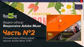 Обзор Adobe Muse Responsive 2015 1