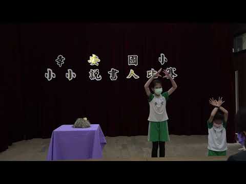 幸安國小110學年度小小說書人中年級組比賽