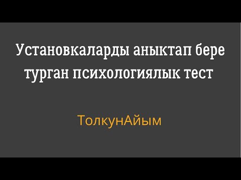 Video: Практикалык психологдун кошумча каражаттары