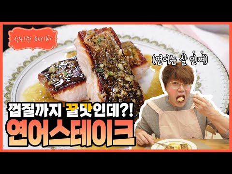 [성시경 레시피] 간단하지만 고급스러운, 연어 스테이크 | Sung Si Kyung Recipe - Salmon steak