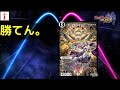 デュエプレ生　ウェディングに勝てん。
