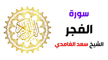 سورة الفجر سعد الغامدي
