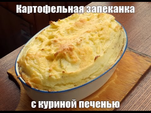 Видео рецепт Картофельная запеканка с печенью в духовке