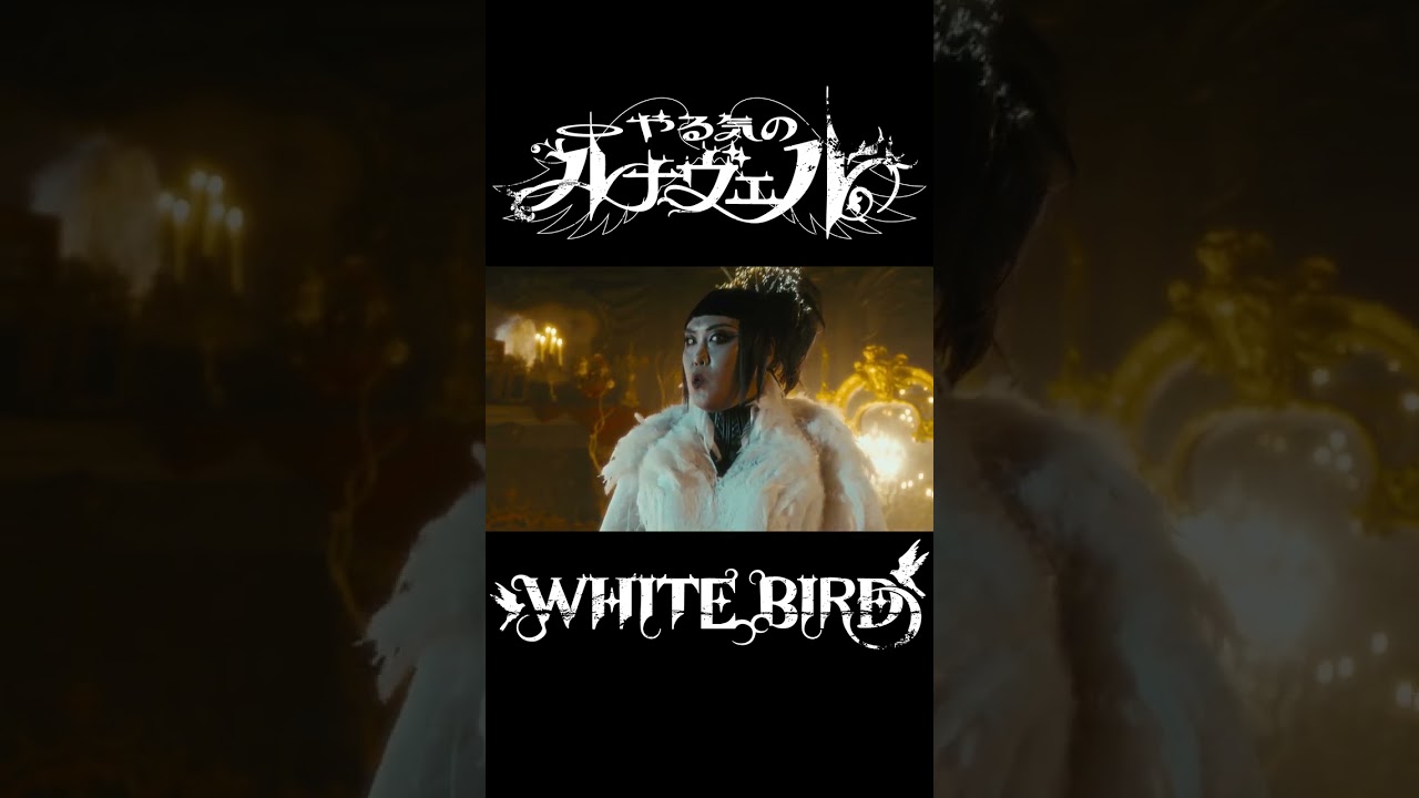 やる気のルナヴェル-WHITEBIRD-【公式MV】