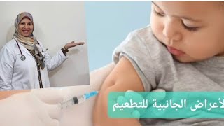 الأعراض الجانبية لتطعيمات الأطفال ??????cryingbaby امينة بكاء رضيع vaccination تطعيمات