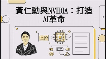 《黃仁勳傳》洗碗工變身兆元教主！黃仁勳的逆襲之路！  #Jensen #NVIDIA #GPU #Leadership #AI #黃仁勳傳 #兆元