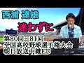 ♪【迷わずに/西浦達雄】第80〜81回(1998〜1999年)朝日放送全国高校野球選手権大会中継エンディング