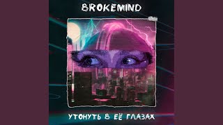 Утонуть в её глазах - Brokemind