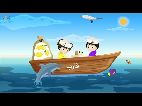 أغنية في قارب جاي من بعيد         
