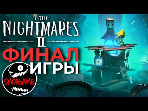 Финал игры -