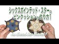 ウィリアムモリスのかわいいプリントで作る！シックスポインテッド・スターのピンクッション作り方1 How to make a pin cushion of the Six Pointed Star 1.