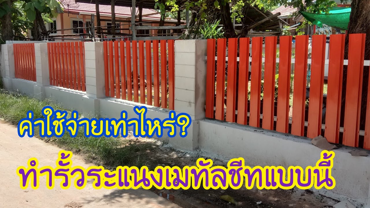 ไอเดียทำระแนงรั้ว วิธีจับเซี้ยม ค่าแรงค่าวัสดุทำรั้วแบบนี้เท่าไหร่?