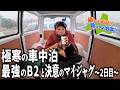 ~２日目~極寒の車中泊。最強のB2との死闘の末、ホテルとご飯を手に入れることが出来たのか？【勝てば天国!!負ければ地獄!!】