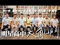 HowFun / 明星高中大亂鬥 《上集》feat. 呱吉、啾啾鞋、Joeman、黃大謙、星培、林辰、蔡哥