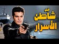 فيلم شاطئ الأسرار أهم أفلام النجم عمر الشريف و تحية كاريوكا 