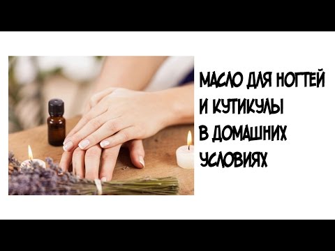 Как сделать МАСЛО для КУТИКУЛЫ в домашних условиях