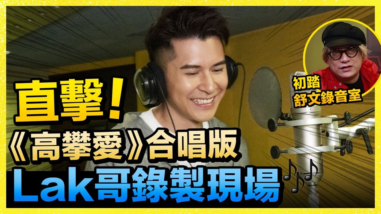 陳家樂 Carlos Chan - 初踏舒文錄音室《高攀愛》合唱版錄製過程 現場直擊！