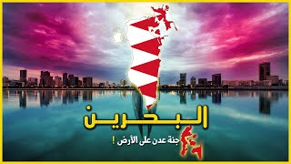 معلومات عن البحرين - حقائق لاتعرفها عن البحرين - البحرين