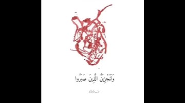 ماعندكم ينفدُ وما عند الله باقٍ✨#قرآن#آيات